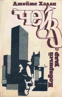 Книга Чейз Д. Коварный удар, 11-6487, Баград.рф